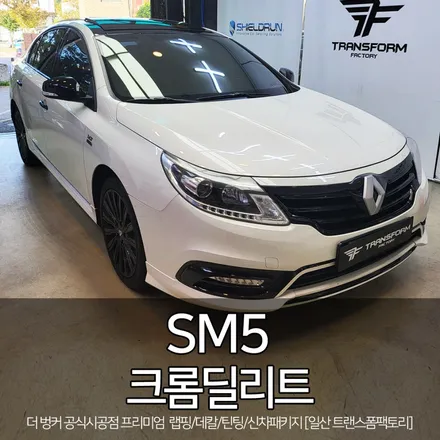 sm5 그릴+안개등+엠블럼 크롬딜리트 시공 [일산 랩핑 전문] 트랜스폼팩토리 / 고양시 덕이동