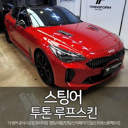 [자동차 랩핑 전문] 스팅어 투톤 루프스킨 시공 by 트랜스폼팩토리 / 고양시 덕이동