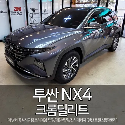 투싼 nx4 크롬딜리트(크롬죽이기) 시공 [일산랩핑 전문] 트랜스폼팩토리 / 고양시 덕이동