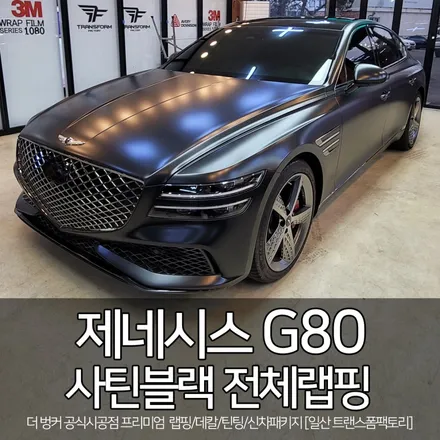 제네시스 g80 사틴블랙 전체랩핑 시공 [일산 파주 랩핑] 트랜스폼팩토리 / 고양시 덕이동