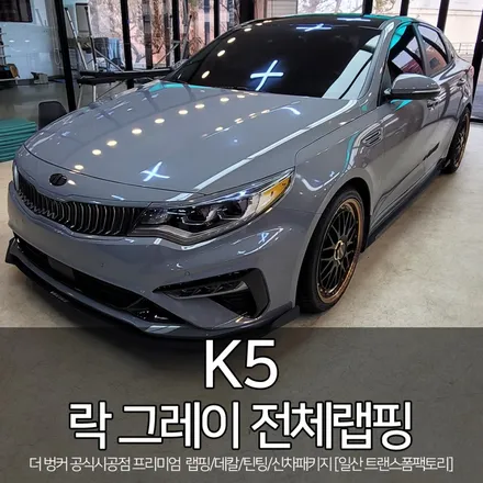k5 락그레이 전체랩핑 [랩핑 제거 및 재시공] 일산 파주랩핑 전문 / 고양시 덕이동