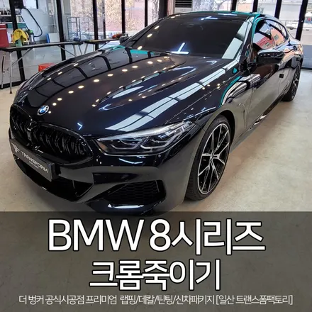 bmw 8시리즈 크롬죽이기 [일산/파주 랩핑 전문] 트랜스폼팩토리 / 고양시 덕이동