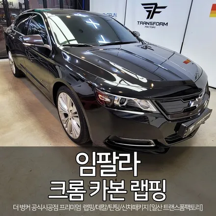 [자동차 랩핑 전문] 임팔라 크롬죽이기 / 크롬 카본 랩핑 시공 / 고양시 덕이동