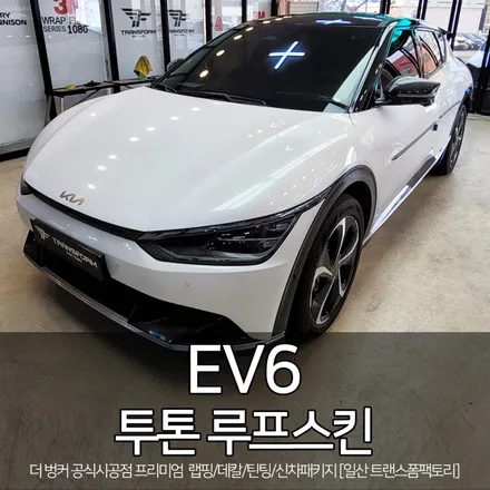 [일산/파주 랩핑 전문] ev6 튜닝 투톤 루프스킨 시공 / 트랜스폼팩토리 / 고양시 덕이동