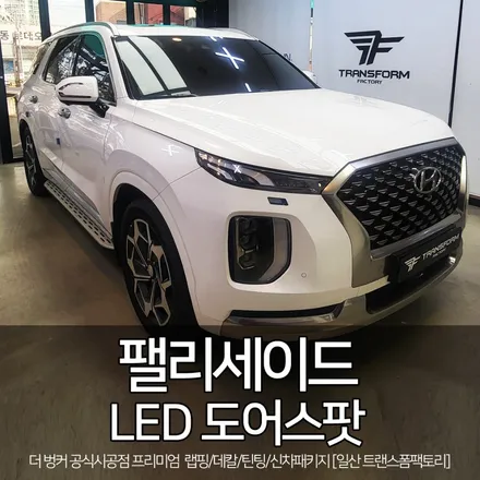 [일산/파주 자동차튜닝] 팰리세이드 led 도어스팟 도어라이트 시공 / 고양시 덕이동
