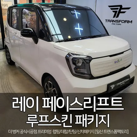 [일산/파주 랩핑 전문] 레이 페이스리프트 루프스킨 패키지 시공 / 고양시 덕이동