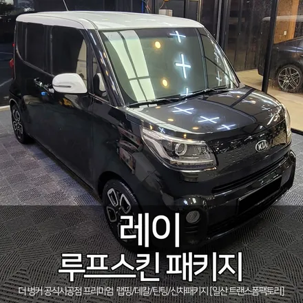[일산/파주랩핑 전문] 레이 루프스킨 패키지 시공 / 트랜스폼팩토리 / 고양시 덕이동