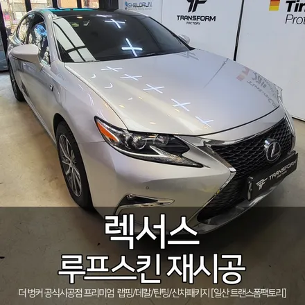 [일산 파주 랩핑 전문] 렉서스 es300h 루프스킨 제거 및 랩핑 재시공 / 고양시 덕이동