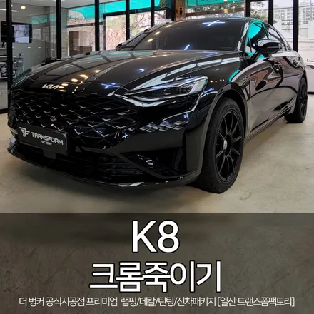 [일산 랩핑 전문] k8 크롬죽이기 패키지 시공 / 트랜스폼팩토리 / 고양시 덕이동