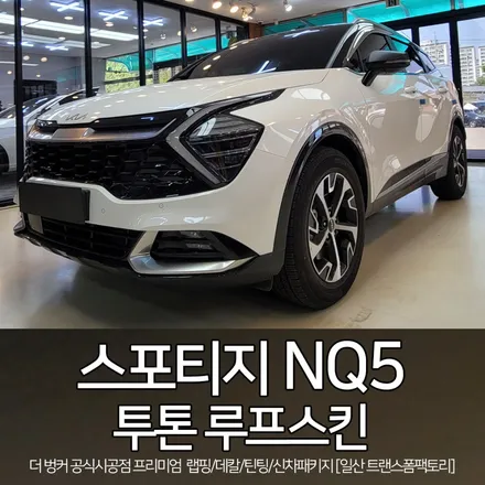 [일산 파주 랩핑] 스포티지 nq5 투톤 루프스킨 시공 / 트랜스폼팩토리 / 고양시 덕이동