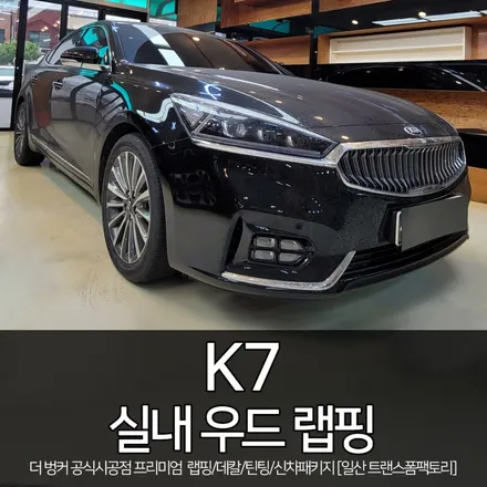 [일산/파주 랩핑] k7 실내 랩핑 시공(매트 카본) / 트랜스폼팩토리 / 고양시 덕이동