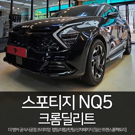[일산 자동차 랩핑 전문] 스포티지 nq5 크롬딜리트 시공 / 트랜스폼팩토리 / 고양시 덕이동