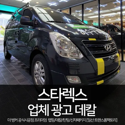 [일산/파주 업체광고 데칼] 스타렉스 바이퍼라인+광고 데칼 시공 / 고양시 덕이동
