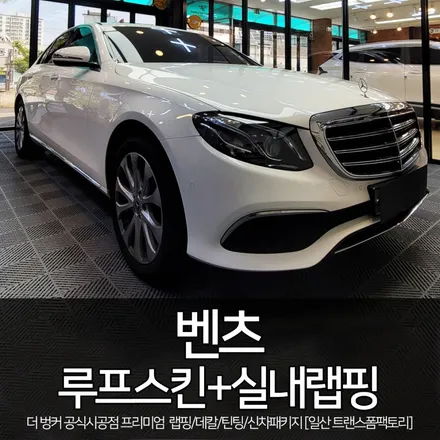 [일산 랩핑 전문] 벤츠 루프스킨+실내 랩핑 시공 / 트랜스폼팩토리 / 고양시 덕이동