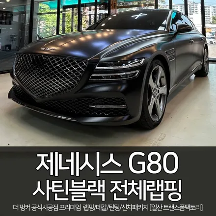 [일산 랩핑 전문] 제네시스 g80 사틴블랙 전체랩핑 / 트랜스폼팩토리 / 고양시 덕이동