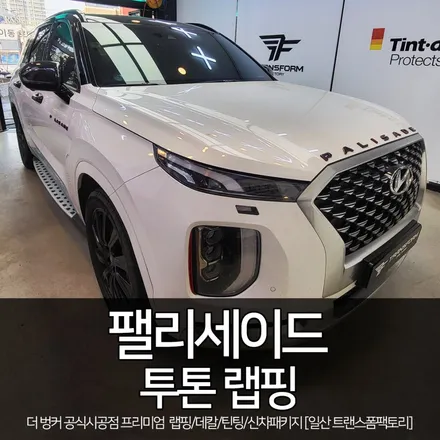 [일산 랩핑 전문] 팰리세이드 투톤 랩핑 시공 / 트랜스폼팩토리 / 고양시 덕이동