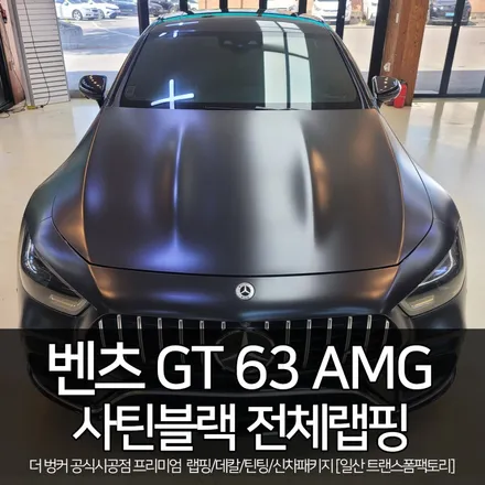 [일산 전체랩핑 전문] 벤츠gt 63 amg 사틴블랙 전체랩핑 / 고양시 덕이동