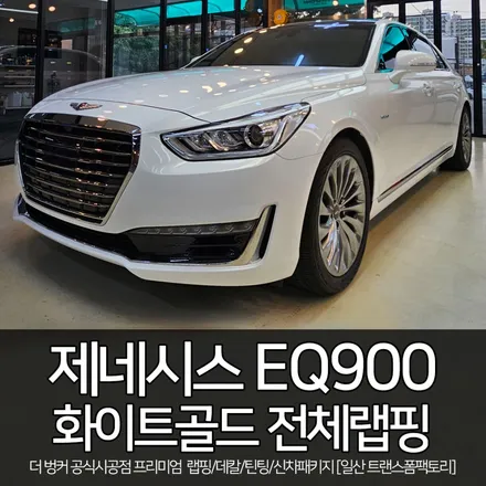 제네시스 eq900 화이트골드 전체랩핑 시공 / 트랜스폼팩토리 / 고양시 덕이동