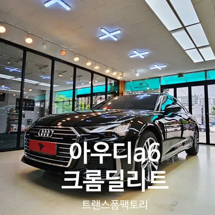 아우디 a6 크롬딜리트 시공리뷰 - 트랜스폼 팩토리 / 고양시 덕이동