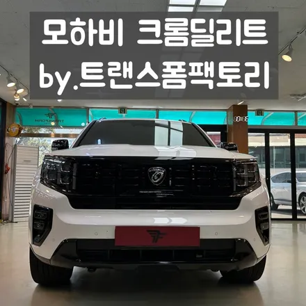 일산 랩핑샵 모하비 크롬딜리트 트랜스폼팩토리에서 / 고양시 덕이동