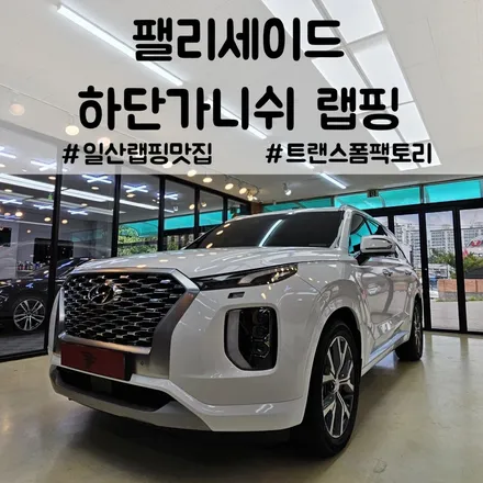 일산 랩핑 팰리세이드 하단가니쉬 랩핑 트랜스폼팩토리에서 / 고양시 덕이동