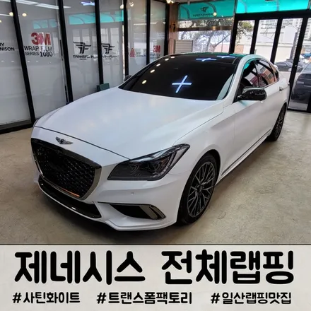 제네시스 전체랩핑 사틴화이트 새차변신 일산 트랜스폼팩토리 / 고양시 덕이동