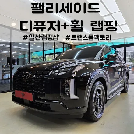 팰리세이드 앞뒤범퍼크롬 휠랩핑 일산 트랜스폼팩토리에서 / 고양시 덕이동