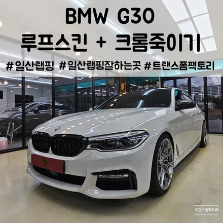 BMW G30 루프스킨 크롬죽이기 이젠 필수 일산 트랜스폼팩토리 / 고양시 덕이동