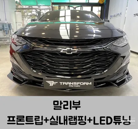 더뉴말리부 프론트립 장착 크롬죽이기 실내랩핑 LED튜닝 일산트랜스폼팩토리 / 고양시 덕이동