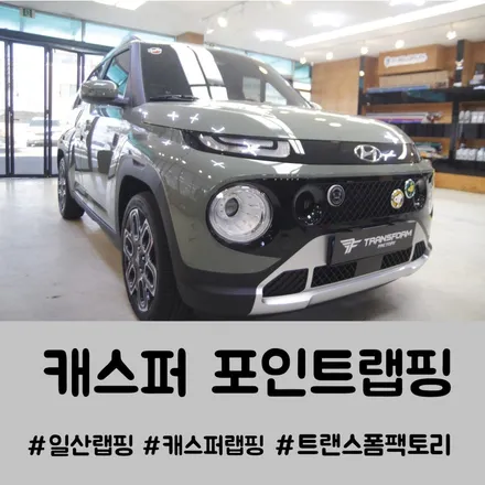 캐스퍼 크롬죽이기 에어홀랩핑 귀여운 포인트랩핑은 일산 트랜스폼팩토리 / 고양시 덕이동