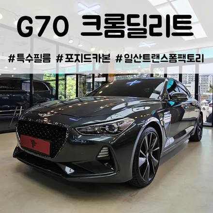 일산 G70 크롬딜리트 포지드카본으로 드레스업!! 트랜스폼팩토리 / 고양시 덕이동