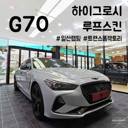 이제 대세는 하이그로시 G70 루프스킨 일산 랩핑 트랜스폼팩토리 / 고양시 덕이동