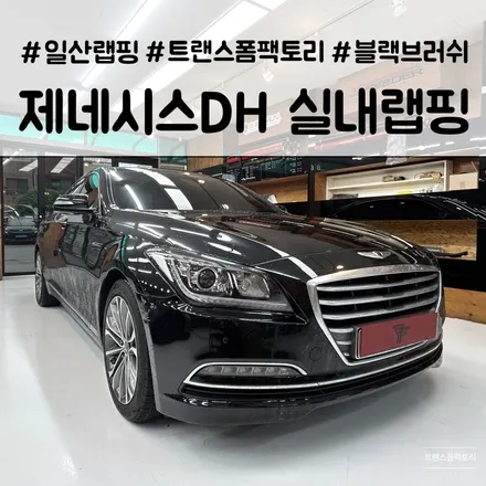 일산랩핑 제네시스 실내랩핑으로 드레스업 트랜스폼팩토리 / 고양시 덕이동
