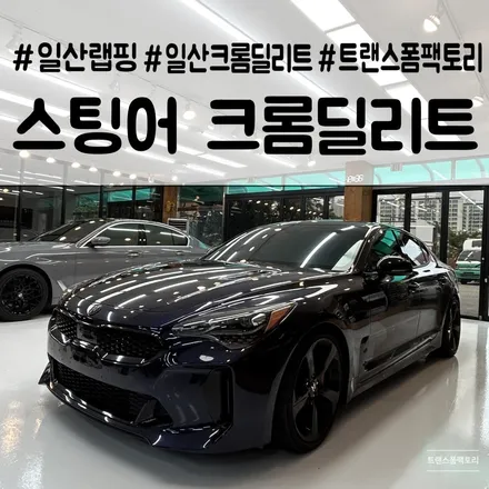스팅어 크롬딜리트 잘하는곳 일산 랩핑 트랜스폼팩토리에서 / 고양시 덕이동