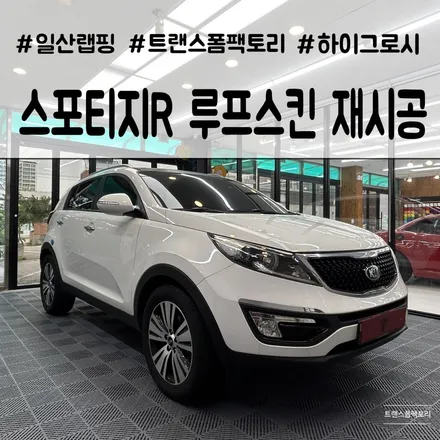 스포티지 루프스킨 재시공 하이그로시 고광택으로 일산 트랜스폼팩토리 / 고양시 덕이동