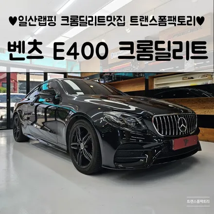 벤츠 E클래스 크롬딜리트 잘하는곳! 카스킨 시공 사례 3천건 이상! 일산 트랜스폼팩토리 / 고양시 덕이동