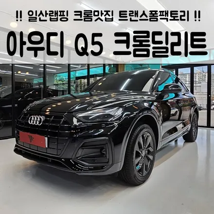 아우디 Q5 크롬딜리트 스포티하게 드레스업! 일산 랩핑 트랜스폼팩토리 / 고양시 덕이동
