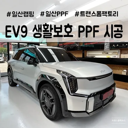 EV9 생활보호 PPF 디지털컷팅으로 안전하게 일산 트랜스폼팩토리 / 고양시 덕이동
