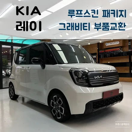 레이 루프스킨패키지 그래비티st 부품교환까지 일산 트랜스폼팩토리 / 고양시 덕이동