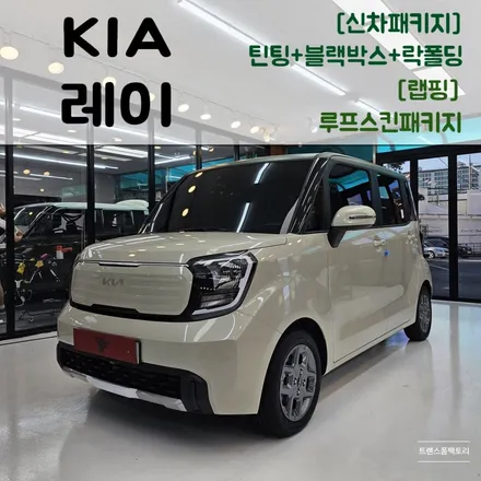 레이 신차패키지 썬팅 틴팅 블랙박스 락폴딩 랩핑까지 한번에! 일산 트랜스폼팩토리 / 고양시 덕이동