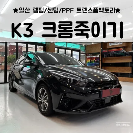 일산랩핑 트랜스폼팩토리 K3 크롬죽이기 깔끔하게 시공잘하는곳 / 고양시 덕이동