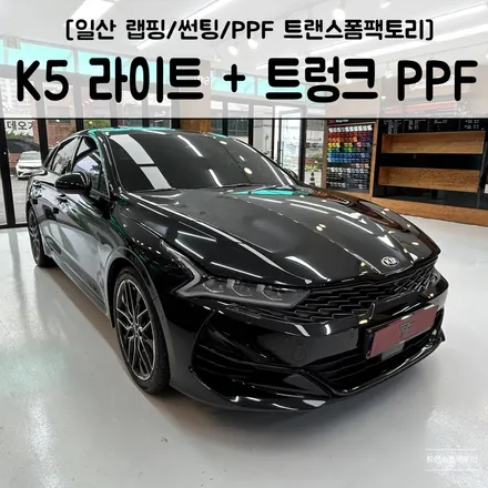 K5 라이트+트렁크 PPF! 내 차 보호를 위한 PPF 시공은 일산 트랜스폼팩토리 / 고양시 덕이동