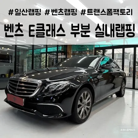 벤츠 실내랩핑은 일산랩핑 트랜스폼팩토리 추천해요 / 고양시 덕이동