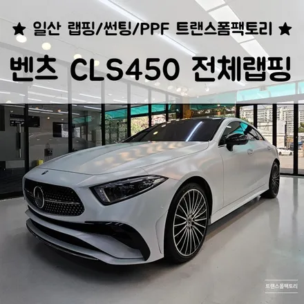 벤츠CLS450 전체랩핑 했어요 일산랩핑 트랜스폼팩토리 / 고양시 덕이동