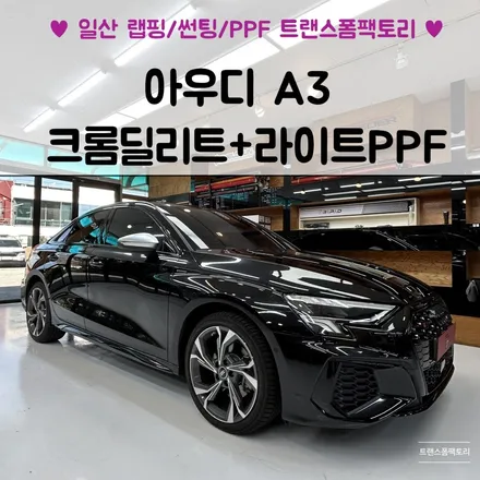 일산랩핑 아우디A3 크롬죽이기 잘하는곳은 트랜스폼팩토리네요 / 고양시 덕이동