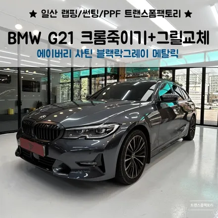 BMW G21 블랙락그레이 개성있는 크롬죽이기 일산랩핑 트랜스폼팩토리에서 했어요 / 고양시 덕이동