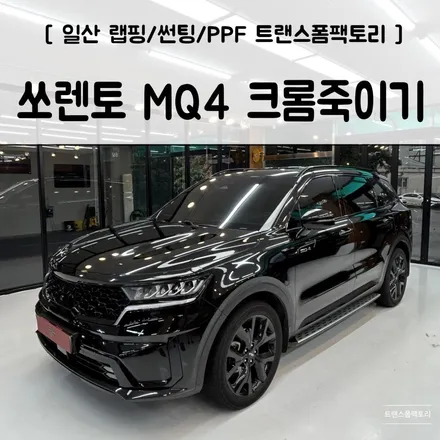 쏘렌토 MQ4 크롬죽이기 잘하는곳 일산랩핑 트랜스폼팩토리에서 했어요 / 고양시 덕이동