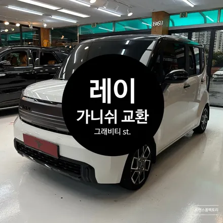 레이 그래비티st 가니쉬교환 부품교체 일산랩핑 트랜스폼팩토리 / 고양시 덕이동