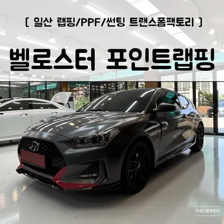 벨로스터 앞범퍼 포인트랩핑 스포티하게 일산랩핑 트랜스폼팩토리에서 / 고양시 덕이동