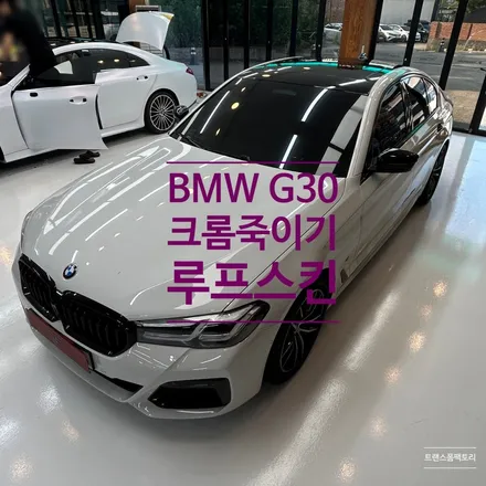 BMW G30 크롬죽이기 루프스킨 일산랩핑 트랜스폼팩토리에서 저렴하게 잘하네요 / 고양시 덕이동